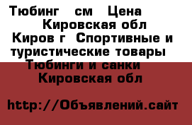 Тюбинг 93см › Цена ­ 1 000 - Кировская обл., Киров г. Спортивные и туристические товары » Тюбинги и санки   . Кировская обл.